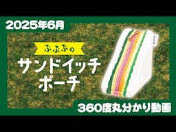 【2025年6月発売】ぷぷぷのサンドイッチポーチ＜発売店舗情報はYouTube概要欄をチェック＞