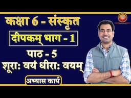 Class 6 Sanskrit Deepakam Chapter 5 शूरा: वयं धीरा: वयम् Solutions