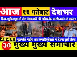 Today news🔴Nepali news | aaja ka mukhya samachar |Nepali samachar,nepali khabar,Baisakh 16 gate 2082