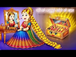 BedTime Story परी के जादुई सोने के बाल Moral Stories | Hindi kahani | jadu wala cartoon | New Story