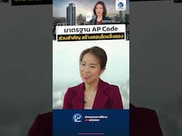 “AP CODE” มาตรฐานก่อสร้างคอนโด ในวันที่ความเสี่ยงไม่เหมือนเดิม