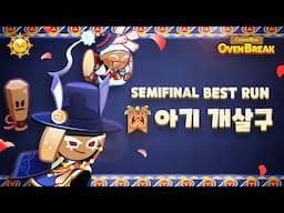 Grand Champions League Semifinal Best Run by 아기 개살구 (Candlelight Season)
