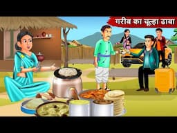 गरीब का चूल्हा ढाबा | Chulha Dhaba | Saas Bahu | Hindi Kahaniya | Moral stories | Bedtime Stories