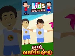 #kids # cartoon # halobhaibndhbhega
