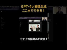 【驚異の進化】ChatGPT GPT-4oの画像生成でここまでできる！画像生成AIの最前線 #shorts #chatgpt #生成ai #ai