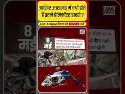 Uttarakhand में क्यों होते हैं इतने हेलिकॉप्टर हादसे ? #shorts