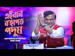 BOHAGOT PADUM  | Theme song for BJP Assam for the Panchayat Election Campaign 2025