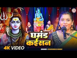 घमंड कईसन | Khushboo Singh | shiv charcha geet | shiv charcha bhajan | shiv charcha #shivcharcha