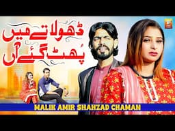 Dhola Ty Main Phut Gaye Aan Kal Parson Di Gal Ay | Malik Amir Shahzad Chaman | Thar Production