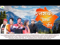 “उत्तराखंड प्रेरणा गीत” | "Uttarakhand Prerna Geet"   |Sangeeta dhondiyal | latest song