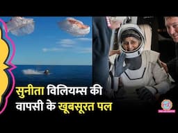 Sunita Williams की धरती पर सुरक्षित वापसी के पहले Video में क्या दिखा? NASA