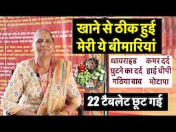 खाने से ठीक हुई बीमारियां, थायराइड, घुटनों का दर्द, मोटापा, कमर दर्द , गठिया बाव, सब में लाभ