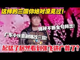 广东张飞被哥哥们“地域歧视” ？这样的张飞你们绝对没见过！爆梗不断金句频出！#综艺show #搞笑 #喜人奇妙夜 #喜剧大会 #单排喜剧大赛