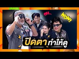ปิดตาตีแป้งแบบ มือโปรต้องแบบนี้ !! | โต๊ะนี้มีจอง (WHO IS MY CHEF)