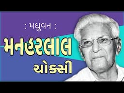 મનહરલાલ નગીનદાસ ચોક્સી | Manharlal Choksi | મધુવન | Madhuvan | Raeesh Maniar