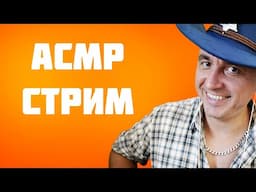 АСМР СТРИМ  ДЛЯ УСТОЙЧИВЫХ К МУРАШКАМ! =)