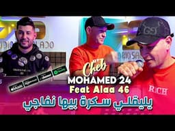 Cheb Mohamed 24 يليقلي سكرة بيها نفاجي (Galbi Howa) | Avec Alaa 46 (Official Music Video)