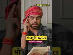 Physics in Bhojpuri #comedy #shorts #fakepodcast