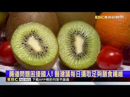 營養密度高！百位醫師推薦「它」 1天2顆腸保健康@newsebc