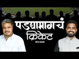 पडद्यामागचं क्रिकेट | Cricket Documentary | Rohit Pawar | Maharashtra Cricket Association