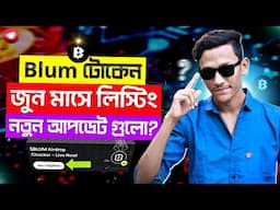 Blum জুন মাসে লিস্টিং 2025 | Blum Airdrop New Update
