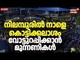 LIve  | Nilambur Election  | The Grand Finale Is In Nilambur Tomorrow | M Swaraj | Aryadan Shoukath