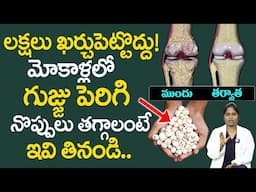 మోకాళ్ళల్లో గుజ్జు పెరిగేలా చేసే టాప్ టెక్నిక్ | Knee Pain Diet | mokalla noppi |Dr Shagufta |iDream