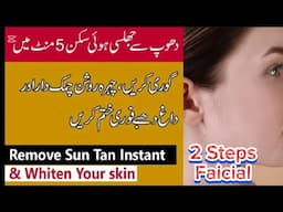 How to remove suntan #sun tan removal remedy #instant whitening remedy #skin whitening 2 steps