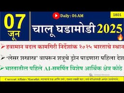 07 June 2025 | Daily Current Affairs 2025 | Current Affairs Today |Chalu Ghadamodi 2025 |Suhas Bhise