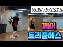 [FULL TUTORIAL] tripleS  트리플에스 '깨어' 전체 안무 배우기
