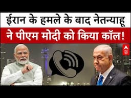 Israel-Iran War:  Netanyahu PM Modi को किया कॉल, बताई एक-एक बात, देखिए रिपोर्ट | Missile Strike