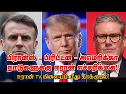 பிரான்ஸ் - பிரிட்டன் - அமெரிக்கா நாடுகளுக்கு ஈரான் எச்சரிக்கை! ஈரான் TV நிலையம் மீது தாக்குதல்!