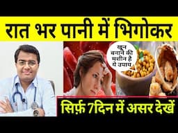 सिर्फ 7 दिन खून बनाने की मशीन है, शरीर में थकान कमजोरी खून की कमी एनीमिया की समस्या का रामबाण उपाय