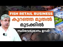 കുറഞ്ഞ മുതൽമുടക്കിൽ മാസം ലക്ഷങ്ങൾ സ്ഥിരവരുമാനം! How to Start a Fish Retail Business