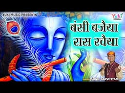 Krishna Bhajan | Bansi Bajaiya Raas Rachaiya  |  बंसी बजैया रास रचैया  | Sunil Sarvottam  | Video