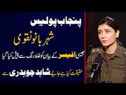 Shehar Bano Naqvi jesi Officer k bayaan ko ghalat rang se pesh kia gya.