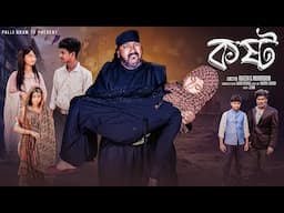 কষ্ট | Kosto | Notun Bangla Natok | Sahin & Salma | Palli Gram TV