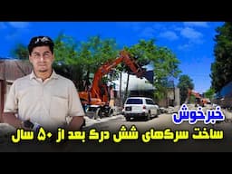 سوژه: خبرخوش، ساخت سرک های شش درک کابل بعد از ۵۰ سال