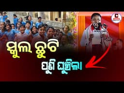 ପୁଣି ଘୁଞ୍ଚିଲା ସ୍କୁଲ ଛୁଟି ତାରିଖ | Odisha School Holiday Extend | School News Odisha