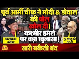 पूर्व आर्मी चीफ ने मोदी & डोवाल की पोल खोल दी ! Kashmir Attack Big Breaking