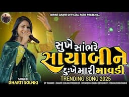 SUKHE SABHARE  SAYBINE DUKHE  MARI MAVADI  || DHARTI SOLNKI || TRENDING SONG || #dhartisolanki #new