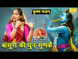 कृष्ण भजन | बांसुरी की धुन सुनके | Bansuri Ki Dhun Sunke | Krishan Ji Ka Bhajan | Kirti Singh