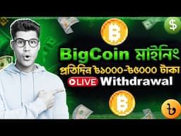 Bigcoin Mining থেকে প্রতিদিন 1000 - 5000 টাকা ইনকাম । Bigcoin Mining Update