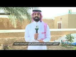 مراسل قناة السعودية يزيد السالم يسلط الضوء على مسجد الفويهي بسكاكا