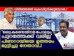 'വിഴിഞ്ഞത്തെ ഒരു കണ്ടെയ്നറും പുറത്തേക്ക് വരില്ല' പിണറായിയെ ഉത്തരം മുട്ടിച്ചു! | vizhinjam port
