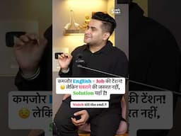 कमजोर English = Job की टेंशन! 😟 लेकिन घबराने की जरूरत नहीं, Solution यहाँ है! (Must Watch) #shorts