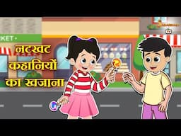 नटखट कहानियों का खज़ाना | हिंदी नैतिक कहानियां | हिंदी कार्टून | Animation Stories | jabardast Tv