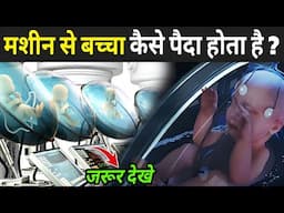 मशीन से बच्चा कैसे पैदा होता है ? | World's First Artificial Baby | Artificial Womb In Hindi
