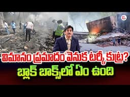 Turkish Technicians Behind Air India Crash |Ahmedabad Plane Crash Updates