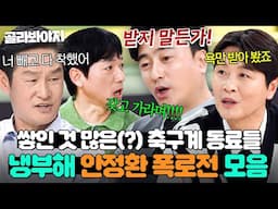 (1시간) ＂그냥 잘생긴 축구선수💥＂ 작정하고 냉부해 찾아온 안정환 측근들의(?) 🔥2002 폭로전 모음🔥｜냉장고를 부탁해｜JTBC 180625 방송 외